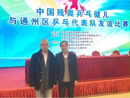 北京通州残联圆满举办残疾人乒乓球友谊比赛活动