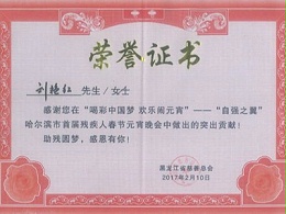 公司获黑龙江省慈善总会颁发的荣誉证书