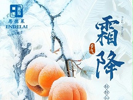 今日霜降 | 恩德莱温馨提示：季节变化保重身体