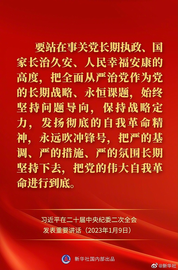习近平在二十届中央纪委二次全会上发表重要讲话