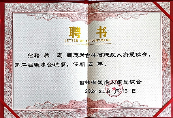 恩德莱长春爱心店总经理姜惠选举成为吉林省残疾人康复协会新一届理事会理事