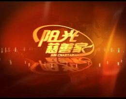 阳光卫视专访｜刘艳红董事长与关爱中心的专访