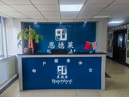 恩德莱天津公司