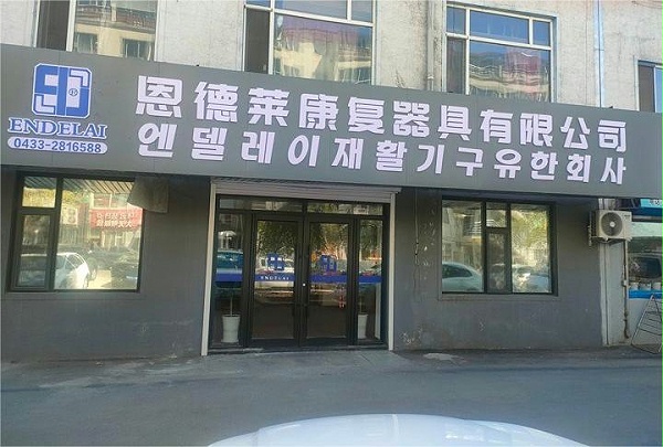 延边州公司_门头图片