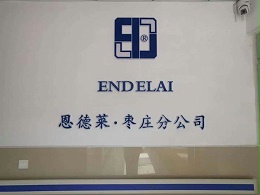 恩德莱枣庄公司