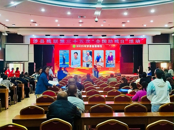 涉县助残日照片2
