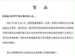 热烈庆祝恩德莱锦州爱心店成立8周年