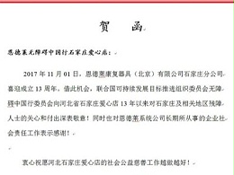 热烈庆祝恩德莱石家庄爱心店成立13周年