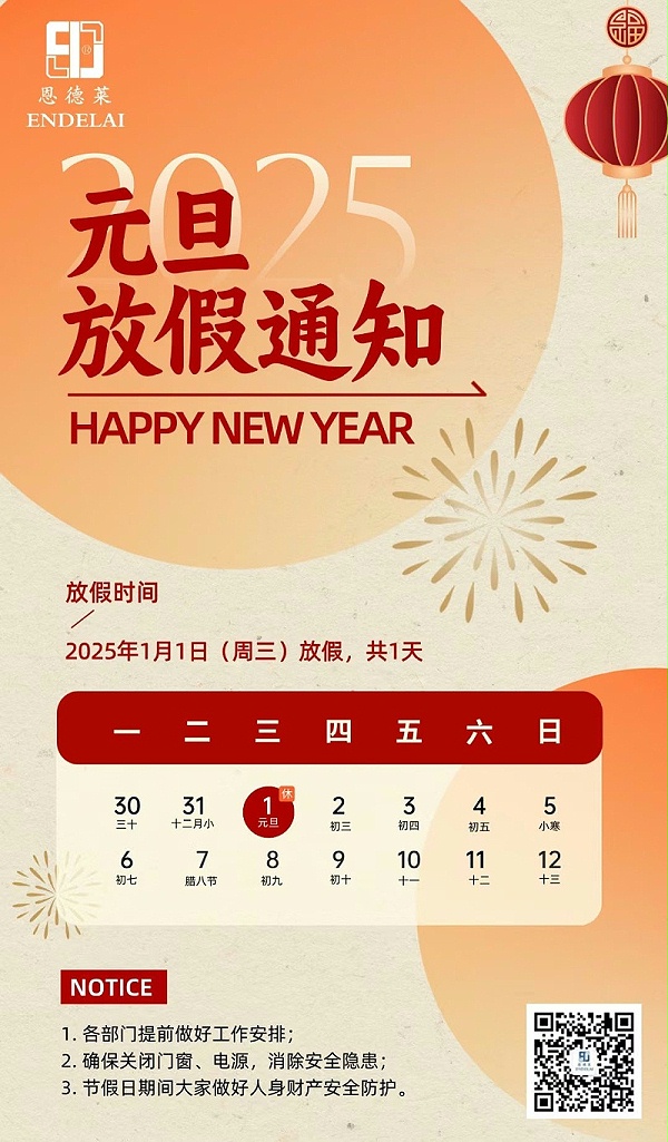20250101_恩德莱元旦放假通知海报