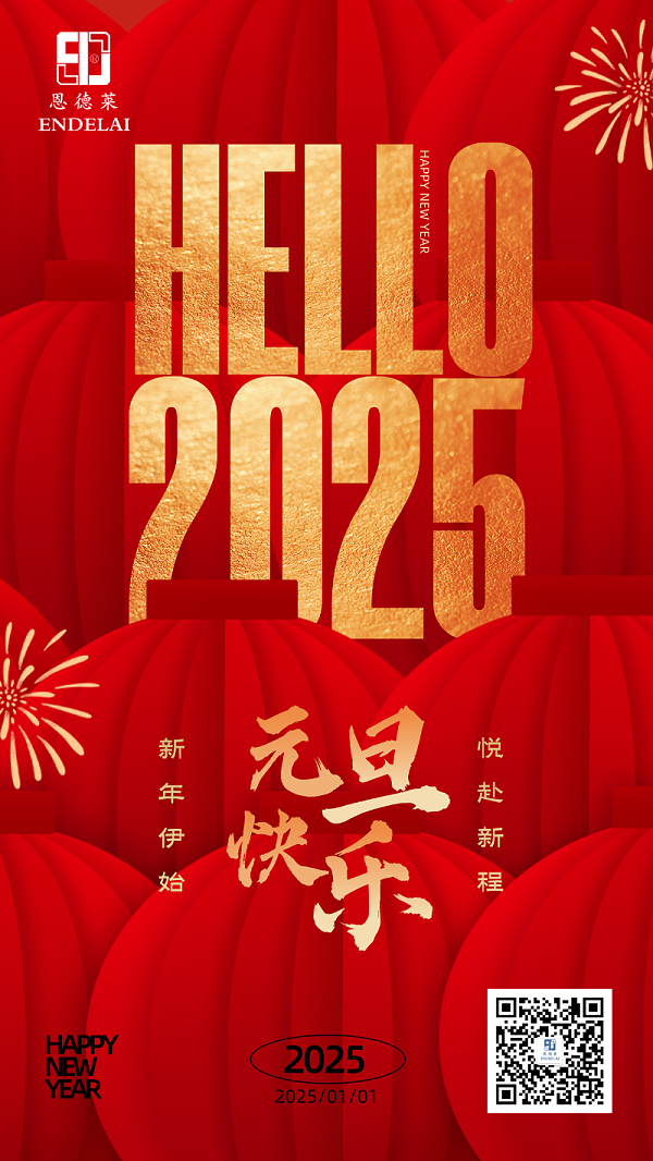 20250101_恩德莱元旦海报