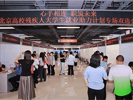 2025年北京高校残疾人大学生就业助力计划专场双选会圆满举办