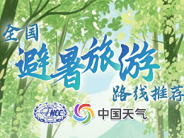热热热热热～16条避暑旅游路线来了！