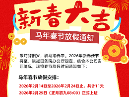 骏马踏春，岁启新章 | 2026春节放假通知