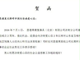 恩德莱唐山、济南两家爱心店喜庆周年