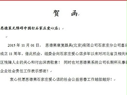 热烈庆祝恩德莱石家庄公司成立11周年