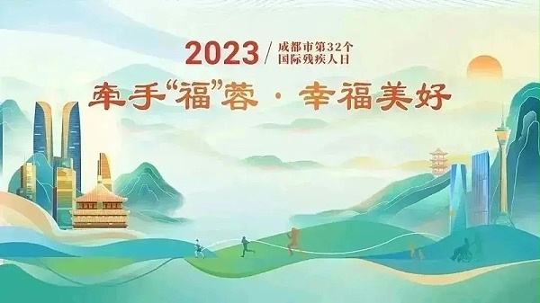 牵手“福”蓉·幸福美好 | 恩德莱参加第32个国际残疾人日活动
