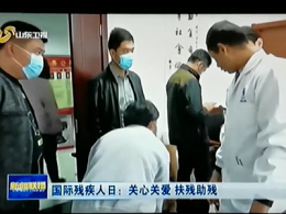 山东爱心店国际残疾人日:关心关爱,扶残助残