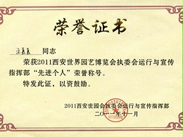 西安世园会表彰大会召开 公司获殊荣