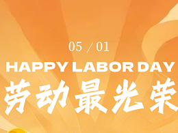 恩德莱致敬每一份坚守的力量劳动人