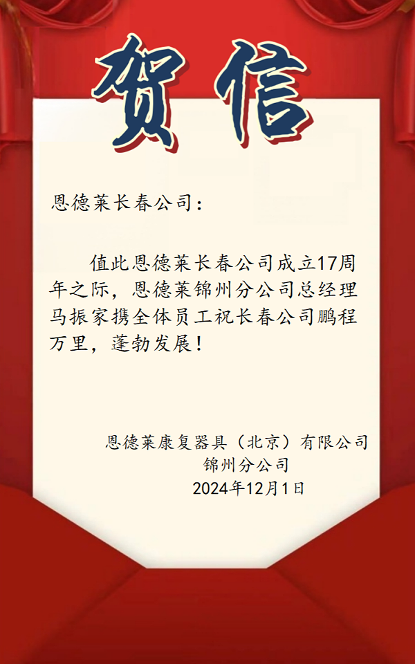 3锦州贺长春恩德莱