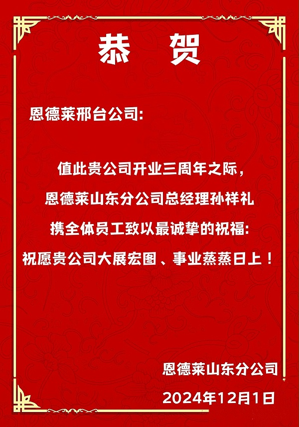 8.山东恩德莱