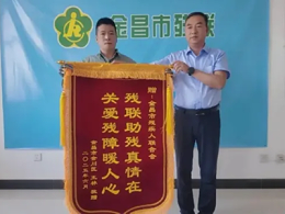 政企联动精准助残｜甘肃金昌市残联携手恩德莱共情谱写助残新篇章