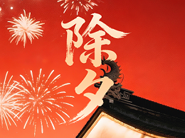 除夕|恩德莱祝您诸事顺遂