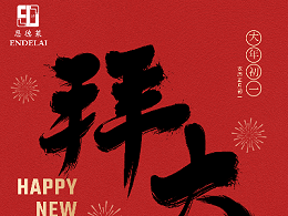 正月初一|恩德莱祝您财福满仓