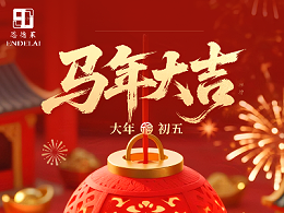 正月初五|恩德莱祝您喜乐安康