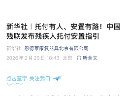 新华社｜托付有人、安置有路！中国残联发布残疾人托付安置指引