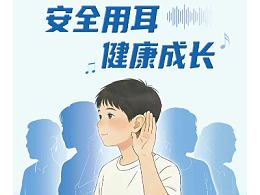 2026年全国爱耳日宣传公益海报正式发布