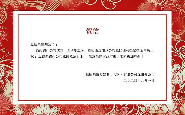 沈阳贺信