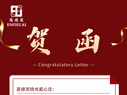 恩德莱锦州爱心店迎来15周年庆典，各地爱心店齐贺