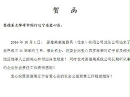 恩德莱系统沈阳、西安、太原公司周年庆典