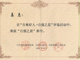 吉林好人 自强之星