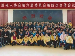 中残联中国肢残人协会2016年度会议在西安召开