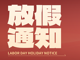 五一劳动节 | 恩德莱放假通知来了，祝大家节日愉快！