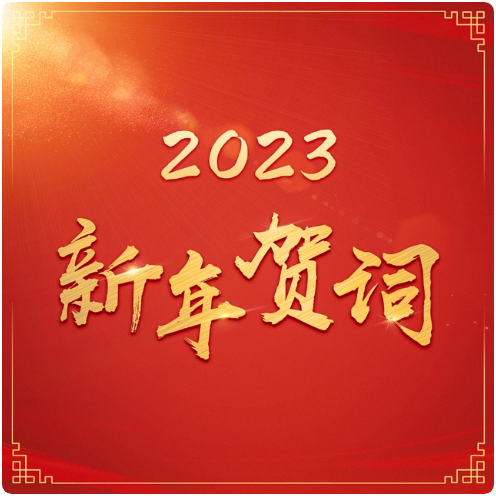 2023年贺词