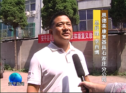 恩德莱参与安平县残联举办残疾人肢体康复义诊活动