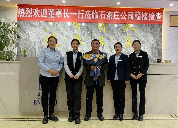 董事长先后来到石家庄分公司和邯郸分公司进行稽核活动