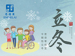 立冬至，冬日初 | 恩德莱愿您温馨如初，好运相伴