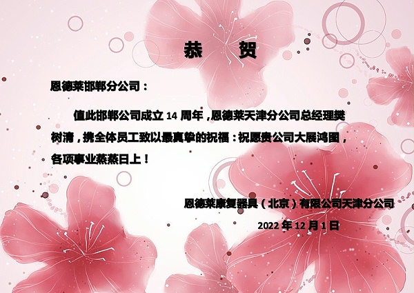 2022:12:01_邯郸恩德莱14周年_天津贺信