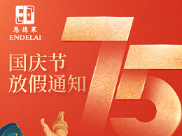 【通知】恩德莱北京系统2024年国庆节放假时间安排