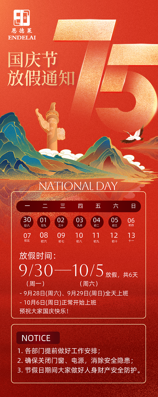 20241001_恩德莱国庆节放假通知海报
