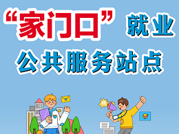 北京推进“家门口”就业公共服务站点，打造“15分钟”就业服务圈