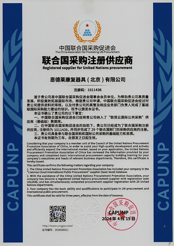 恭喜恩德莱荣获中国联合国采购促进会 - 联合国采购注册供应商的资格！