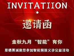 恩德莱北京总部将盛大举办智能假肢义诊公益活动