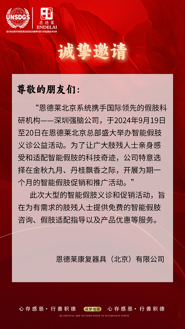 恩德莱北京总部将盛大举办智能假肢义诊公益活动