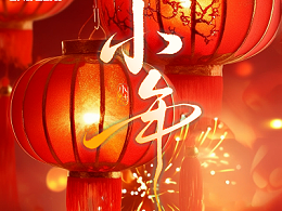 今日北方小年 | 恩德莱与您 共赴新岁