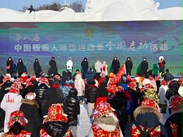 【第八届冰雪季】第八届中国残疾人冰雪运动季全国启动活动在哈举行
